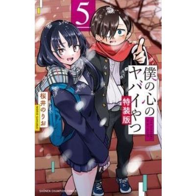 僕の心のヤバイやつ 5 特装版 少年チャンピオン コミックス 桜井のりお