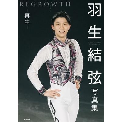 羽生結弦写真集 再生 Regrowth 羽生結弦 本 Hmv Books Online Yahoo 店 通販 Yahoo ショッピング