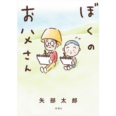 ぼくのお父さん / 矢部太郎  〔本〕｜hmv