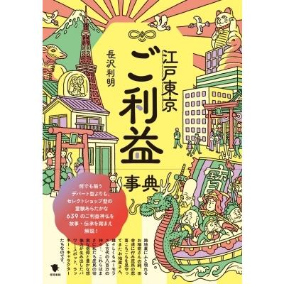 江戸東京ご利益事典 / 長沢利明  〔辞書・辞典〕｜hmv