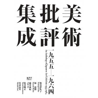 美術批評集成　一九五五‐一九六四 / 熊谷伊佐子  〔本〕