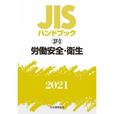 最新情報 Jisハンドブック 37 2 労働安全 衛生37 22021 Jisハンドブック 日本規格協会 本 11867243 Hmv Books Online Yahoo 店 通販 Yahoo ショッピング 訳ありセール格安 Feltfetish Com