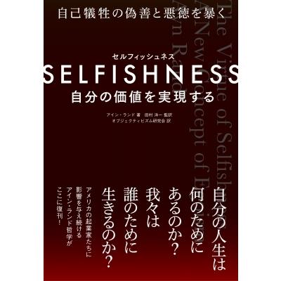 SELFISHNESS 自分の価値を実現する A New Concept of Egoism / アイン・ランド  〔本〕 | 