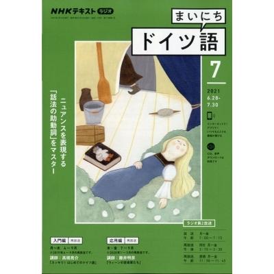 Nhkラジオ まいにちドイツ語 21年 7月号 Nhkテキスト Nhkラジオ