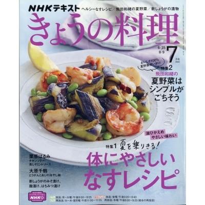 Nhk きょうの料理 21年 7月号 Nhk きょうの料理 雑誌