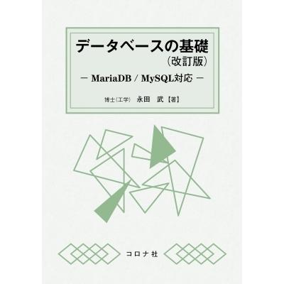 データベースの基礎 (改訂版) MariaDB  /  MySQL対応 / 永田武  〔本〕｜hmv