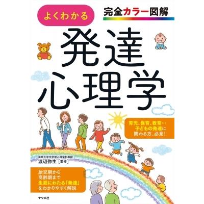 完全カラー図解 よくわかる発達心理学 / 渡辺弥生 〔本〕 : HMV&BOOKS