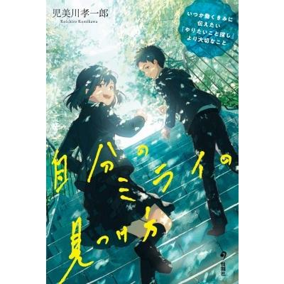 自分のミライの見つけ方 いつか働くきみに伝えたい「やりたいこと探し」より大切なこと / 児美川孝一郎  〔｜hmv