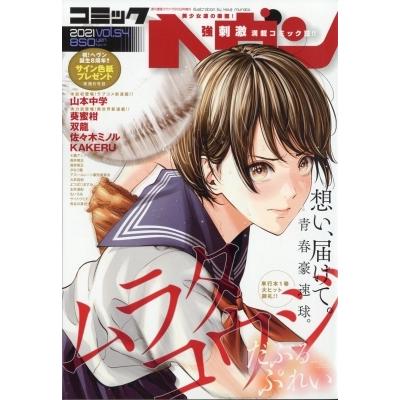 コミックヘヴン 21 Vol 54 週刊漫画ゴラク 21年 7月 10日号増刊 コミックヘヴン編集部 雑誌 Hmv Books Online Yahoo 店 通販 Yahoo ショッピング