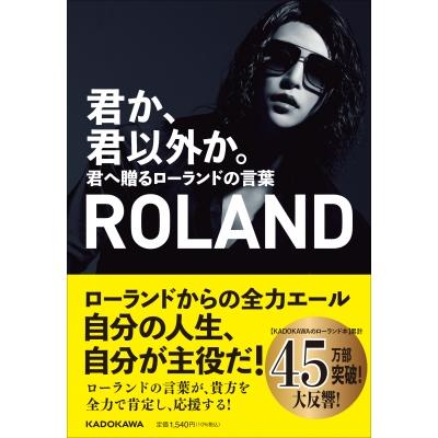 君か 君以外か 君へ贈るローランドの言葉 Roland 本 Hmv Books Online Yahoo 店 通販 Yahoo ショッピング