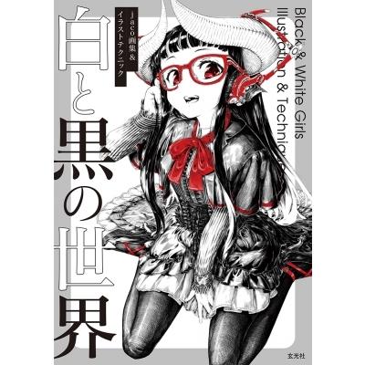 ｊaco画集 イラストテクニック 白と黒の世界 Jaco イラストレーター 本 Hmv Books Online Yahoo 店 通販 Yahoo ショッピング