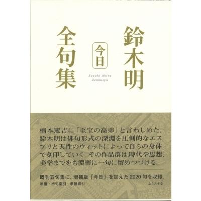 今日 鈴木明全句集 / 鈴木明  〔本〕