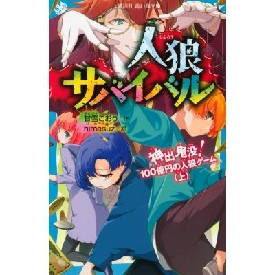 人狼サバイバル 神出鬼没!100億円の人狼ゲーム 上 講談社青い鳥文庫 / 甘雪こおり  〔新書〕｜hmv