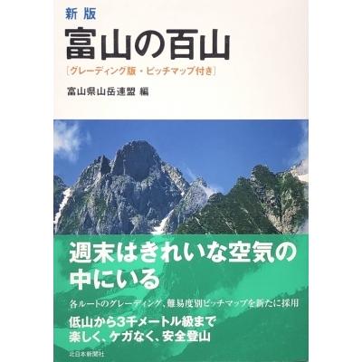 富山の百山 グレーディング版・ピッチマップ付き / 富山県山岳連盟  〔本〕 | 
