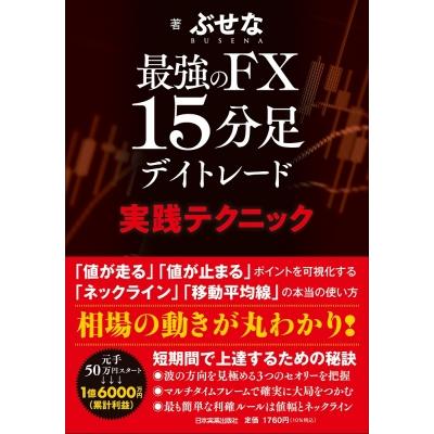 最強のFX 15分足デイトレード 実践テクニック / ぶせな 〔本