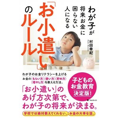 わが子が将来お金に困らない人になる「お小遣い」のルール / 村田幸紀  〔本〕｜hmv