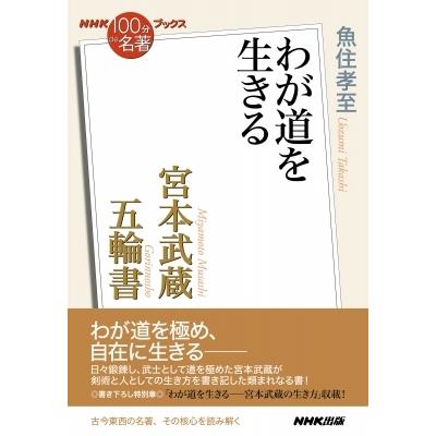 NHK「100分de名著」ブックス 宮本武蔵 五輪書 わが道を生きる / 魚住孝至  〔本〕｜hmv