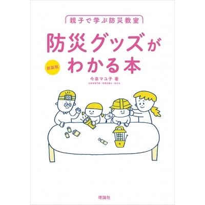 親子で学ぶ防災教室　防災グッズがわかる本 / 今泉マユ子  〔本〕｜hmv