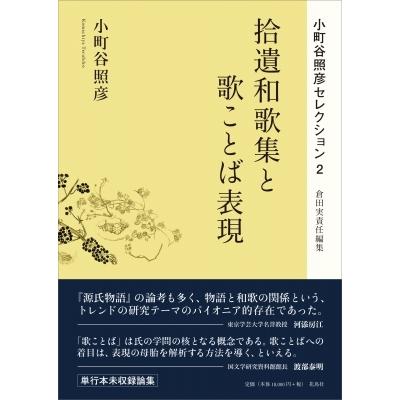 拾遺和歌集と歌ことば表現 小町谷照彦セレクション / 小町谷照彦  〔本〕