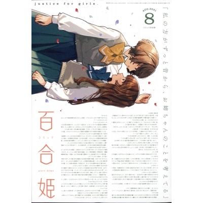コミック百合姫 21年 8月号 コミック百合姫編集部 雑誌