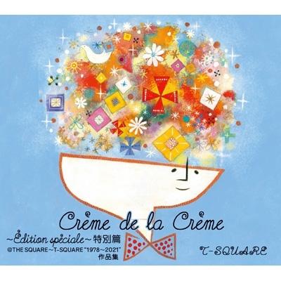 T-SQUARE 御茶保守的 / Creme de la Creme 〜Edition speciale〜 人並み外れた篇＠THE SQUARE〜T-SQUARE“1978〜2021”細工物集 【ものの見事に生 フュージョン-CD、音楽ソフト、チケット