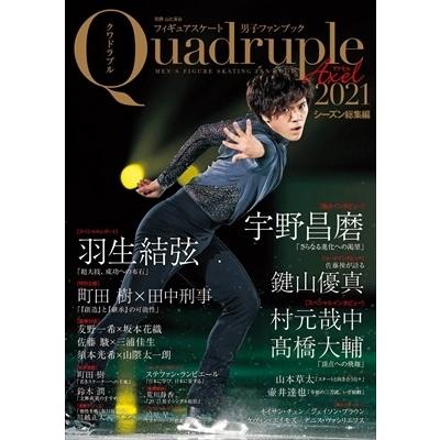 フィギュアスケート男子ファンブック Quadruple Axel 2021 シーズン総集編 別冊山と溪谷 / 雑誌  〔ムック〕｜hmv