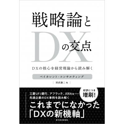 戦略論とDXの交点 DXの核心を経営理論から読み解く / ベイカレント・コンサルティング  〔本〕｜hmv