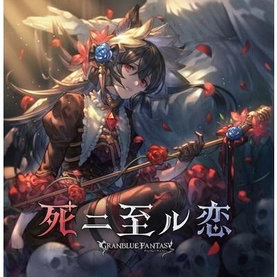 グランブルーファンタジー / 死二至ル恋 〜GRANBLUE FANTASY〜 国内盤 〔CD Maxi〕（Yahoo!・HMV&BOOKS online Yahoo!店）