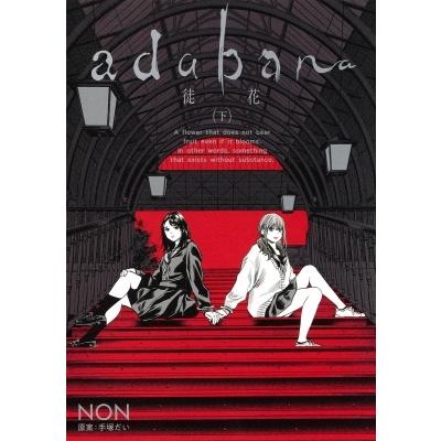 Adabana -徒花- 下 ヤングジャンプコミックス / NON (漫画家)  〔コミック〕｜hmv