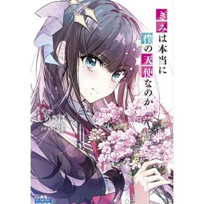 きみは本当に僕の天使なのか ガガガ文庫 / シメサバ  〔文庫〕｜hmv