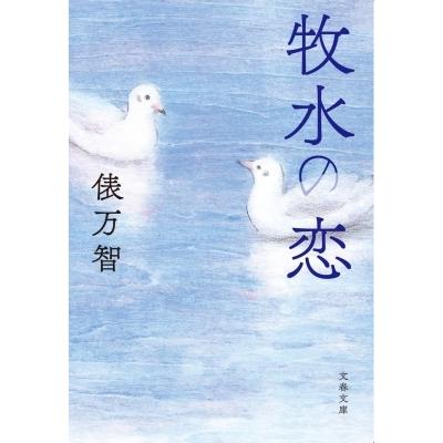 牧水の恋 文春文庫 / 俵万智  〔文庫〕｜hmv