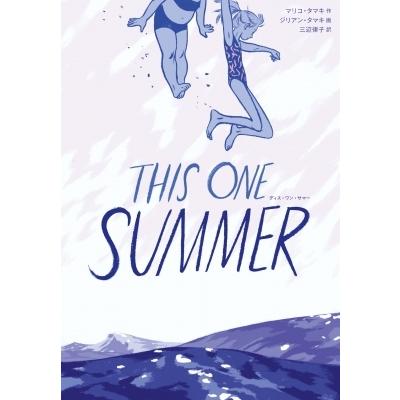 THIS ONE SUMMER / マリコ・タマキ  〔本〕 | 