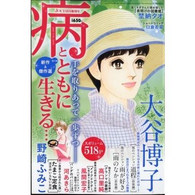 病とともに生きる 希少 Jour ジュール すてきな主婦たち 8月号増刊 Jourすてきな主婦たち編集部 雑誌 21年