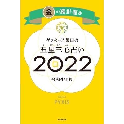 ゲッターズ飯田の五星三心占い 22 金の羅針盤座 ゲッターズ飯田 本 Hmv Books Online Yahoo 店 通販 Yahoo ショッピング