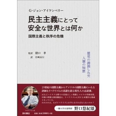 民主主義にとって安全な世界とは何か リベラルな国際主義とグローバル秩序の危機 / G・ジョン・アイケンベ｜hmv