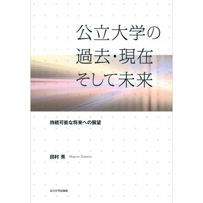 公立大学の過去・現在そして未来 持続可能な将来への展望 / 田村秀  〔本〕｜hmv