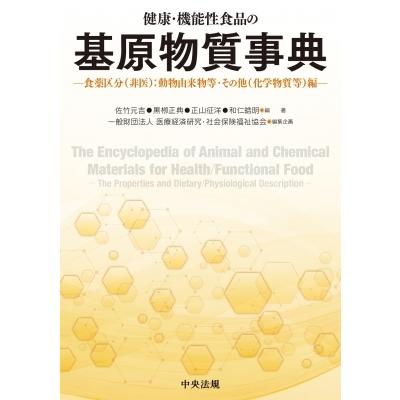 健康・機能性食品の基原物質事典 食薬区分: 動物由来物等・その他編 / 佐竹元吉  〔辞書・辞典〕