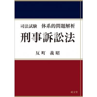 司法試験 体系的問題解析 刑事訴訟法 反町義昭 本 Hmv Books Online Yahoo 店 通販 Yahoo ショッピング