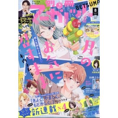 別冊マーガレット 21年 8月号 おすすめ 雑誌 マーガレットコミックス集英社 別冊マーガレット編集部