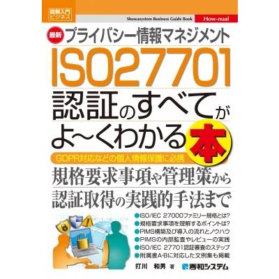 図解入門ビジネス 最新 プライバシー情報マネジメントISO 27701認証がよーくわかる本 / 打川和男  〔本〕｜hmv