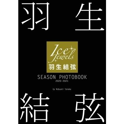 羽生結弦 SEASON PHOTOBOOK 2020-2021 Ice Jewels特別編集 / 羽生結弦  〔本〕｜hmv