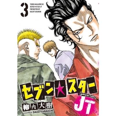 セブン スターjt 3 ヤングマガジンkc 柳内大樹 ヤナウチダイジュ コミック Hmv Books Online Yahoo 店 通販 Yahoo ショッピング