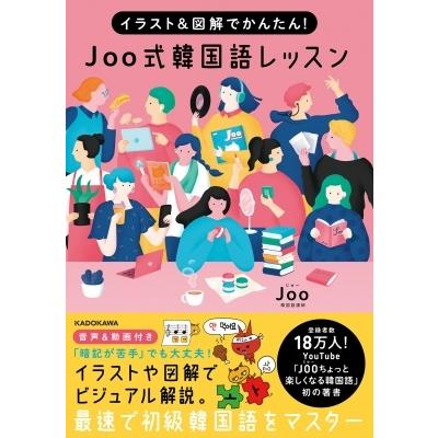 イラスト & 図解でかんたん!Joo式韓国語レッスン / Joo  〔本〕｜hmv