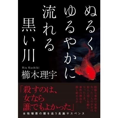 ぬるくゆるやかに流れる黒い川 双葉文庫 / 櫛木理宇  〔文庫〕｜hmv