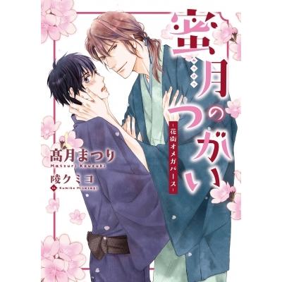 蜜月のつがい 花街オメガバース ダリア文庫 月まつり 文庫 Hmv Books Online Yahoo 店 通販 Yahoo ショッピング