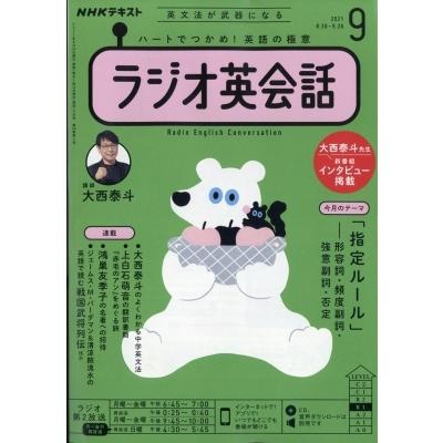 Nhkラジオ ラジオ英会話 21年 Nhkテキスト 実物 9月号 雑誌