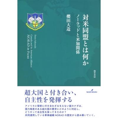 対米同盟とは何か ノーラッドと米加関係 / 櫻田大造  〔本〕｜hmv