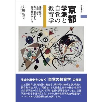 京都一流と感じ取るの仕立て上げる学 篠原助市・長田新・木村素衞から戦後仕立て上げる学まで / 矢野智司  〔本〕 教育一般その他-本、雑誌、コミック