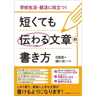 短くても伝わる文章の書き方 学校生活・就活に役立つ! / 白藍塾  〔本〕｜hmv