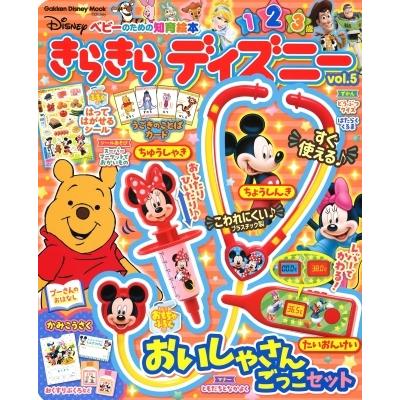 きらきら ディズニー Vol.5 ベビーのための知育絵本 学研ディズニームック / 学研プラス  〔ムック〕｜hmv